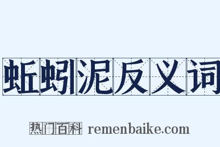 蚯蚓泥反义词是什么意思的图片